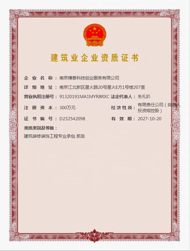 1756371634190656.jpg 博泰資質證書.jpg